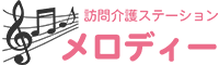 北海道帯広市の訪問介護サービスは、メロディーにお任せ下さい。